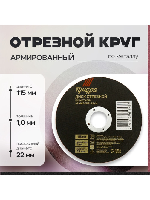 Круг отрезной по металлу ТУНДРА, армированный, 115×1.0×22 мм