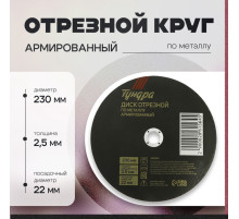 Круг отрезной по металлу ТУНДРА, армированный, 230×2.5×22 мм