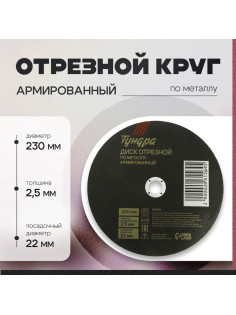 Круг отрезной по металлу ТУНДРА, армированный, 230×2.5×22 мм