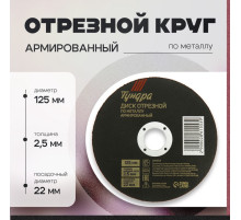 Круг отрезной по металлу ТУНДРА, армированный, 125×2.5×22 мм