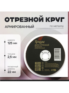 Круг отрезной по металлу ТУНДРА, армированный, 125×2.5×22 мм