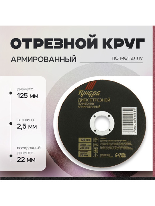 Круг отрезной по металлу ТУНДРА, армированный, 125×2.5×22 мм