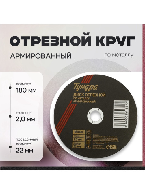 Круг отрезной по металлу ТУНДРА, армированный, 180×2.0×22 мм