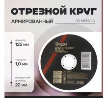 Круг отрезной по металлу ТУНДРА, армированный, 125×1.0×22 мм
