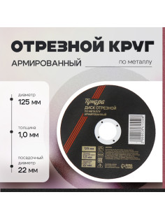 Круг отрезной по металлу ТУНДРА, армированный, 125×1.0×22 мм