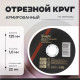 Круг отрезной по металлу ТУНДРА, армированный, 125×1.0×22 мм