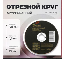 Круг отрезной по металлу ТУНДРА, армированный, 125×1.6×22 мм