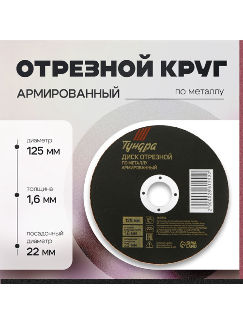 Круг отрезной по металлу ТУНДРА, армированный, 125×1.6×22 мм