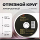 Круг отрезной по металлу ТУНДРА, армированный, 125×1.6×22 мм