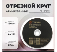Круг отрезной по металлу ТУНДРА, армированный, 150×1.8×22 мм