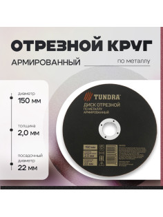 Круг отрезной по металлу ТУНДРА, армированный, 150×1.8×22 мм