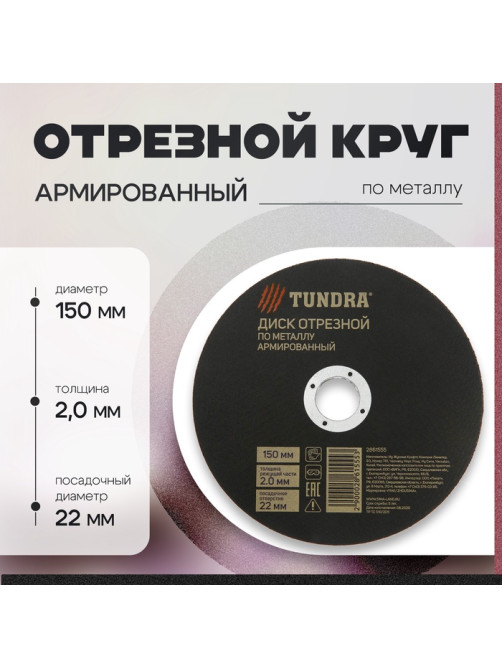 Круг отрезной по металлу ТУНДРА, армированный, 150×1.8×22 мм