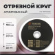 Круг отрезной по металлу ТУНДРА, армированный, 150×1.8×22 мм