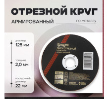 Круг отрезной по металлу ТУНДРА, армированный, 125×2.0×22 мм