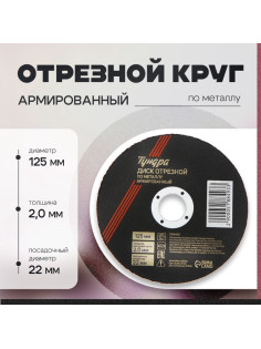 Круг отрезной по металлу ТУНДРА, армированный, 125×2.0×22 мм