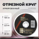 Круг отрезной по металлу ТУНДРА, армированный, 125×2.0×22 мм