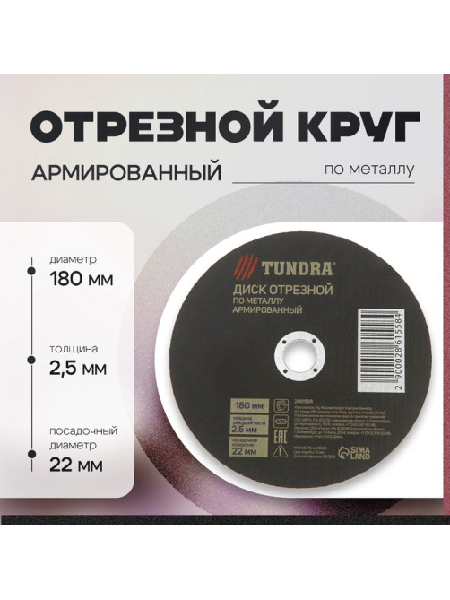 Круг отрезной по металлу ТУНДРА, армированный, 180×2.5×22 мм