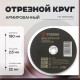 Круг отрезной по металлу ТУНДРА, армированный, 180×2.5×22 мм