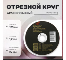 Круг отрезной по металлу ТУНДРА, армированный, 125×1.2×22 мм