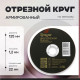 Круг отрезной по металлу ТУНДРА, армированный, 125×1.2×22 мм