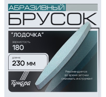 Брусок абразивный ТУНДРА «лодочка», Р180, 230 мм