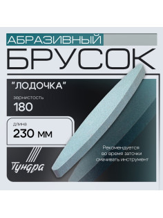 Брусок абразивный ТУНДРА «лодочка», Р180, 230 мм