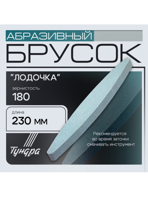 Брусок абразивный ТУНДРА «лодочка», Р180, 230 мм