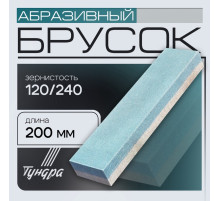 Брусок абразивный ТУНДРА, Р120/240, 200 мм