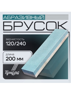 Брусок абразивный ТУНДРА, Р120/240, 200 мм