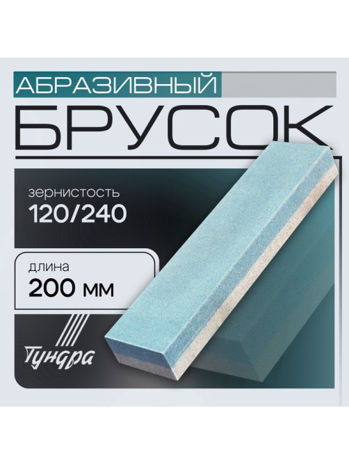 Брусок абразивный ТУНДРА, Р120/240, 200 мм