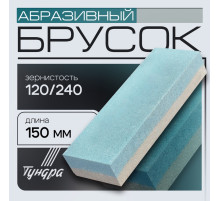 Брусок абразивный ТУНДРА, Р120/240, 150 мм
