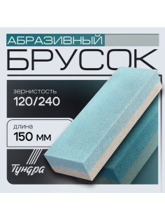 Брусок абразивный ТУНДРА, Р120/240, 150 мм