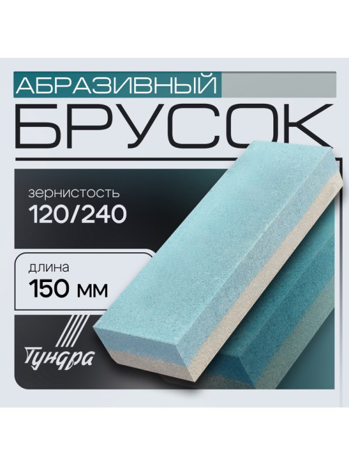 Брусок абразивный ТУНДРА, Р120/240, 150 мм
