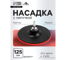 Насадка с липучкой для дрели и УШМ ЛОМ, М14, с адаптером, твердая, 125 мм