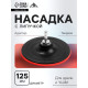 Насадка с липучкой для дрели и УШМ ЛОМ, М14, с адаптером, твердая, 125 мм