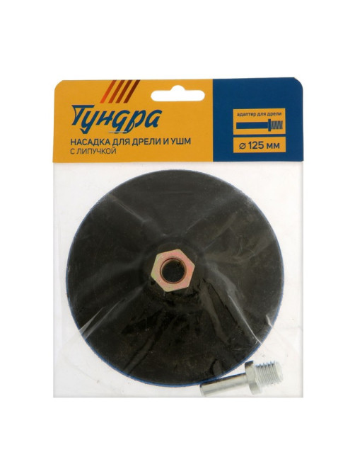 Насадка с липучкой для дрели и УШМ ТУНДРА, М14, с адаптером, твердая, 125 мм