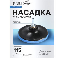 Насадка с липучкой для дрели и УШМ ТУНДРА, М14, с адаптером, 115 мм