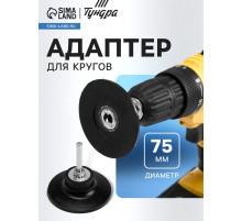 Адаптер для кругов ТУНДРА, каучук, М8, 75 мм