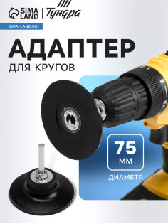 Адаптер для кругов ТУНДРА, каучук, М8, 75 мм