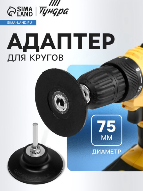 Адаптер для кругов ТУНДРА, каучук, М8, 75 мм