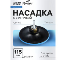 Насадка с липучкой для дрели и УШМ ТУНДРА, М14, с адаптером, твердая, 115 мм