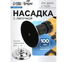 Насадка с липучкой для дрели и УШМ ТУНДРА, толстый алюминиевый диск, с адаптером, 100 мм