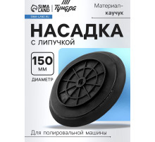 Насадка с липучкой для аккумуляторной полировальной машины ТУНДРА, М8, 150 мм
