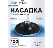 Насадка с липучкой для дрели и УШМ ТУНДРА, М14, с адаптером, твердая, 100 мм