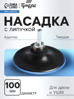 Насадка с липучкой для дрели и УШМ ТУНДРА, М14, с адаптером, твердая, 100 мм