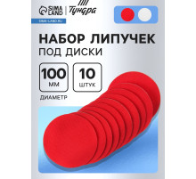 Набор липучек под диски ТУНДРА, 100 мм, 10 шт.