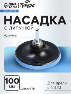 Насадка с липучкой для дрели и УШМ ТУНДРА, М14, с адаптером, 100 мм