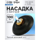 Насадка с липучкой для дрели и УШМ ТУНДРА, толстый резиновый диск, М14, с адаптером, 100 мм