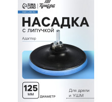 Насадка с липучкой для дрели и УШМ ТУНДРА, М14, с адаптером, 125 мм