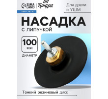 Насадка с липучкой для дрели и УШМ ТУНДРА, тонкий резиновый диск, М14, с адаптером, 100 мм
